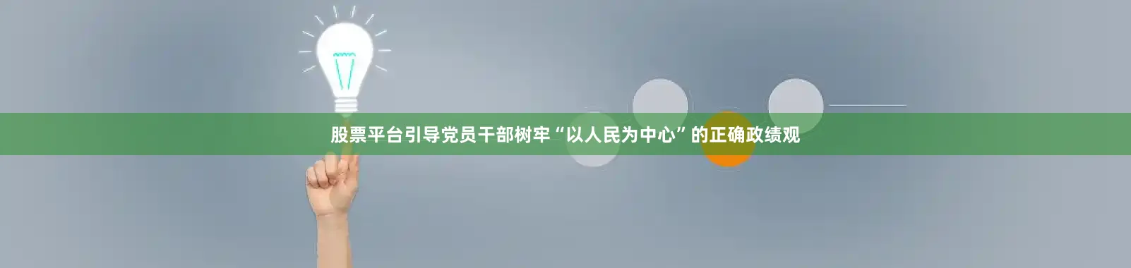 股票平台引导党员干部树牢“以人民为中心”的正确政绩观