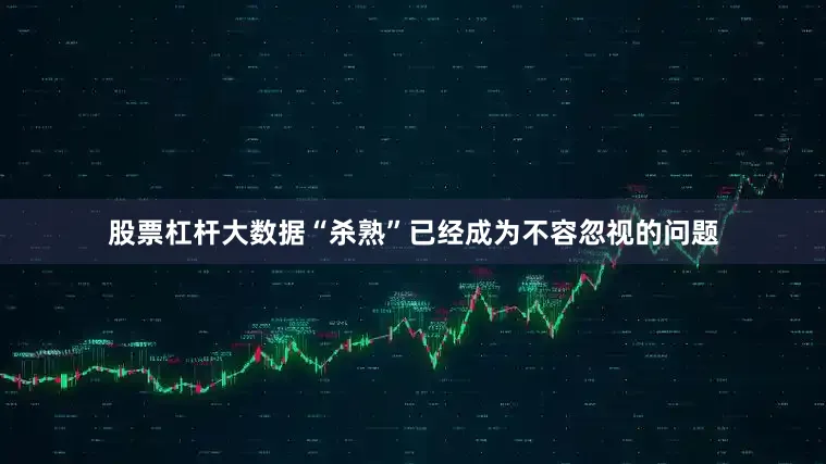 股票杠杆大数据“杀熟”已经成为不容忽视的问题