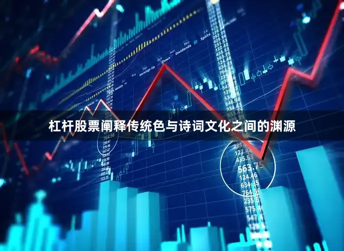 杠杆股票阐释传统色与诗词文化之间的渊源