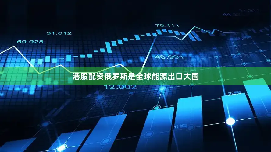 港股配资俄罗斯是全球能源出口大国