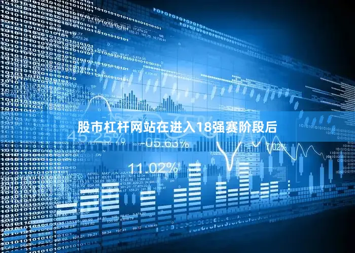 股市杠杆网站在进入18强赛阶段后