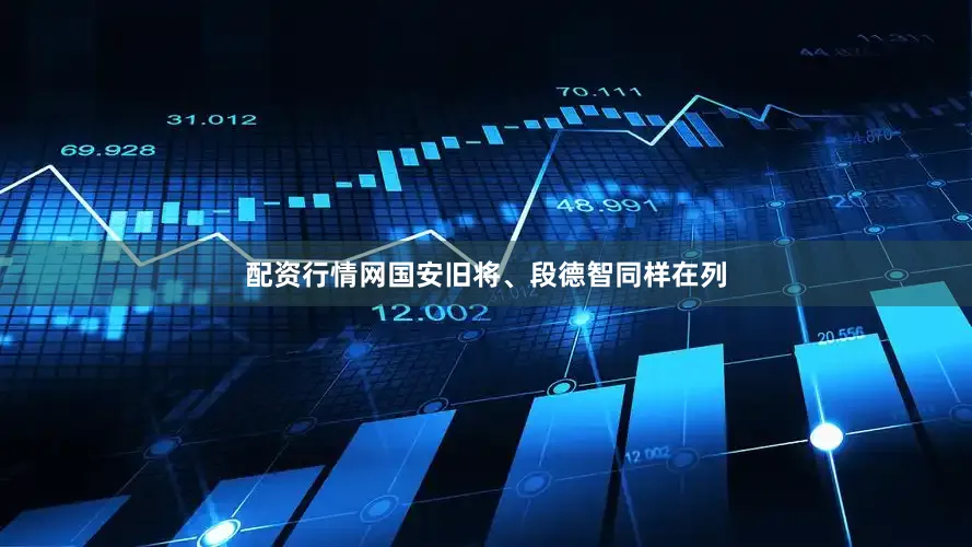 配资行情网国安旧将、段德智同样在列