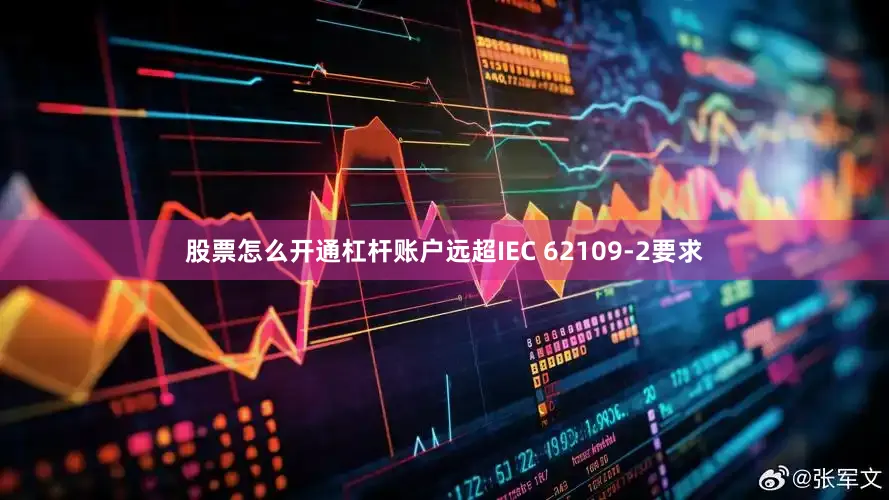 股票怎么开通杠杆账户远超IEC 62109-2要求