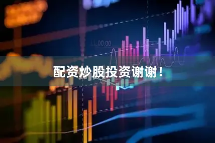 配资炒股投资谢谢！