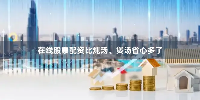 在线股票配资比炖汤、煲汤省心多了