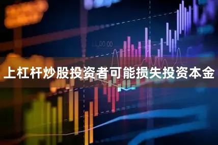 上杠杆炒股投资者可能损失投资本金