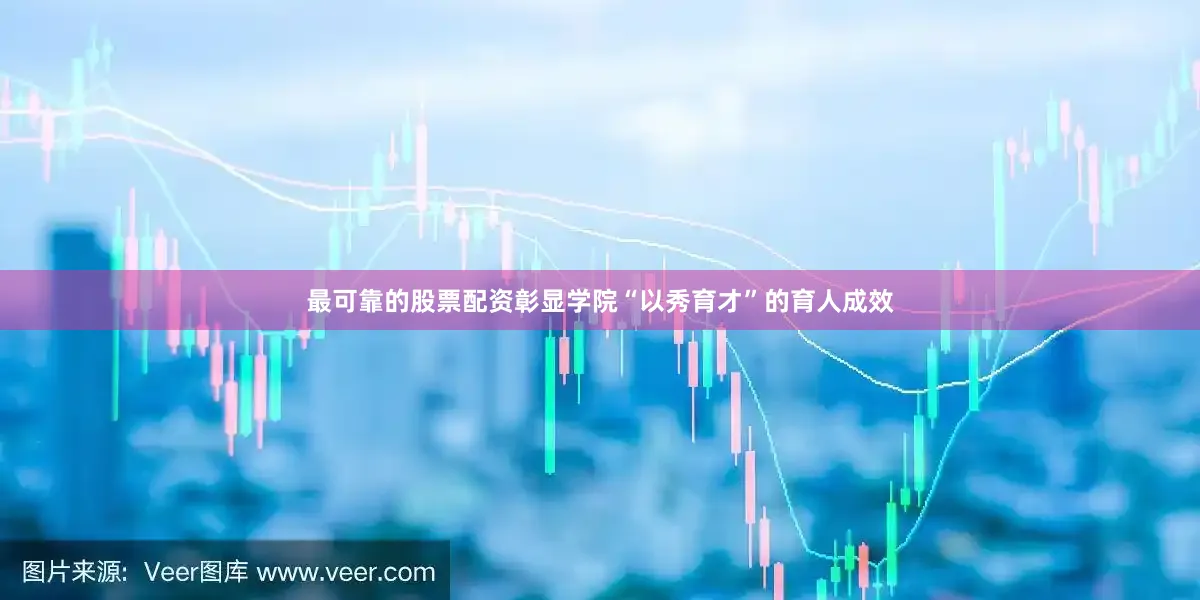最可靠的股票配资彰显学院“以秀育才”的育人成效