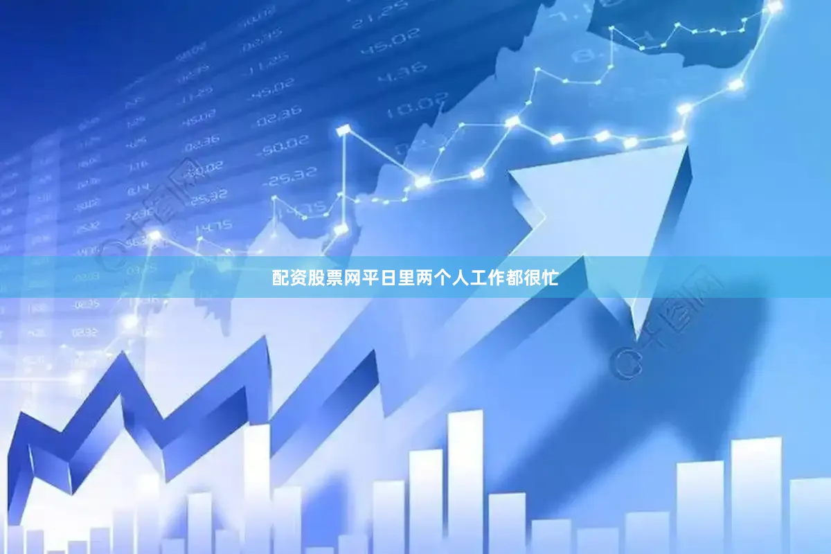 配资股票网平日里两个人工作都很忙