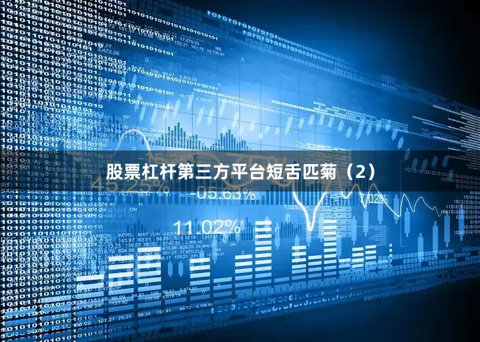 股票杠杆第三方平台短舌匹菊（2）
