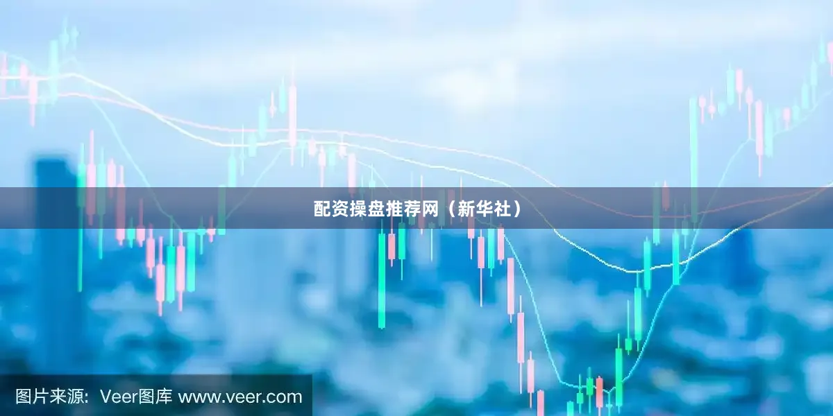 配资操盘推荐网（新华社）