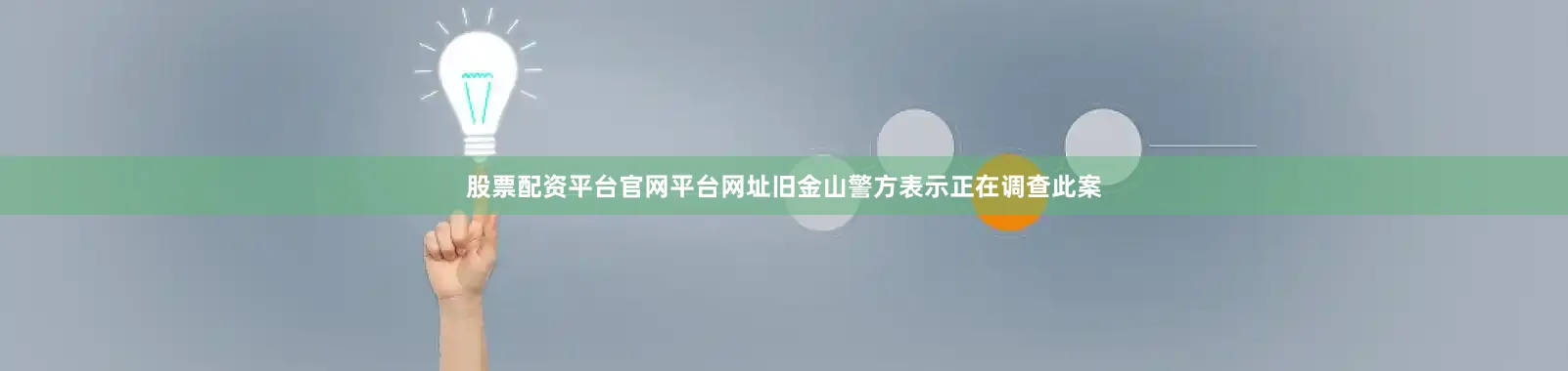 股票配资平台官网平台网址旧金山警方表示正在调查此案