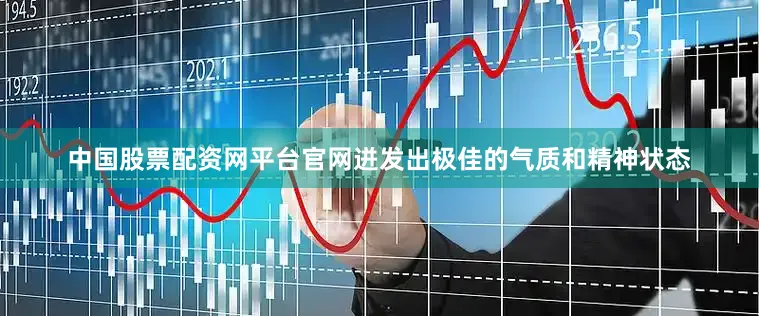 中国股票配资网平台官网迸发出极佳的气质和精神状态