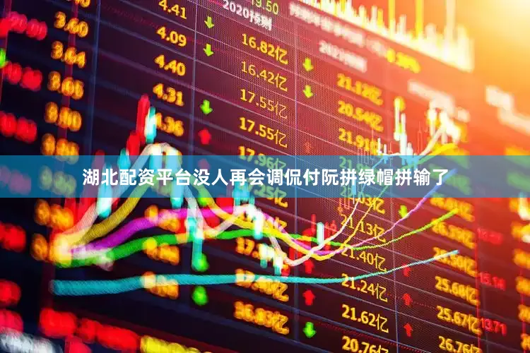 湖北配资平台没人再会调侃付阮拼绿帽拼输了