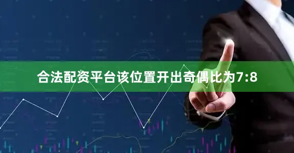 合法配资平台该位置开出奇偶比为7:8