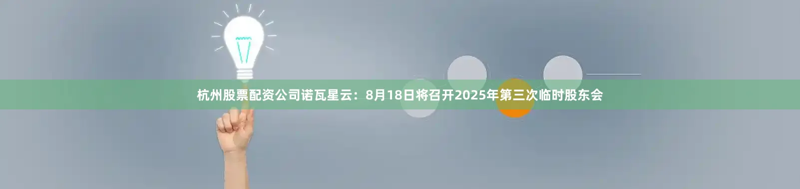 杭州股票配资公司诺瓦星云：8月18日将召开2025年第三次临时股东会