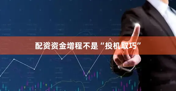 配资资金增程不是“投机取巧”