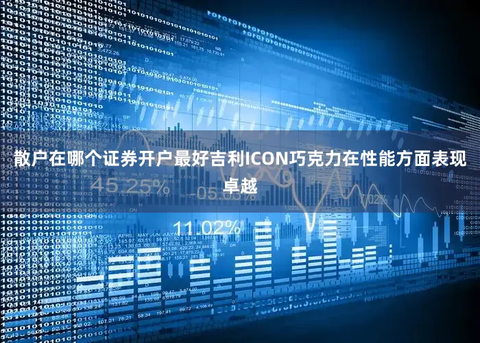 散户在哪个证券开户最好吉利ICON巧克力在性能方面表现卓越