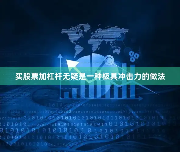 买股票加杠杆无疑是一种极具冲击力的做法