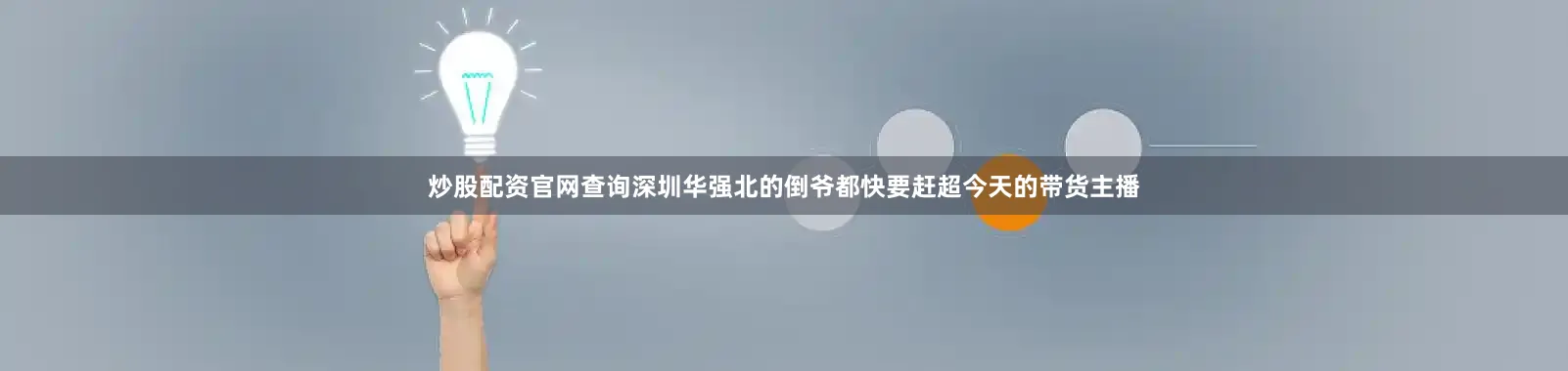 炒股配资官网查询深圳华强北的倒爷都快要赶超今天的带货主播