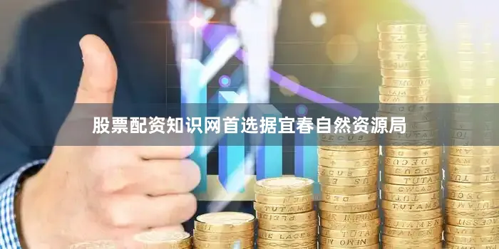 股票配资知识网首选　　据宜春自然资源局