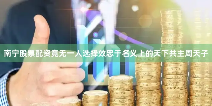 南宁股票配资竟无一人选择效忠于名义上的天下共主周天子