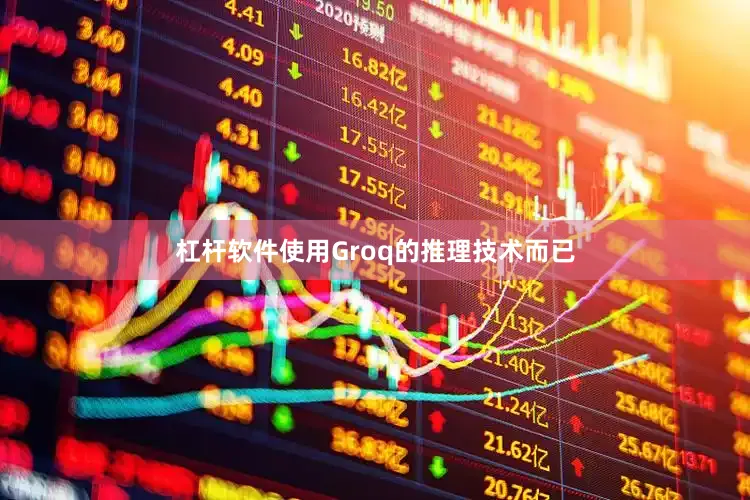 杠杆软件使用Groq的推理技术而已