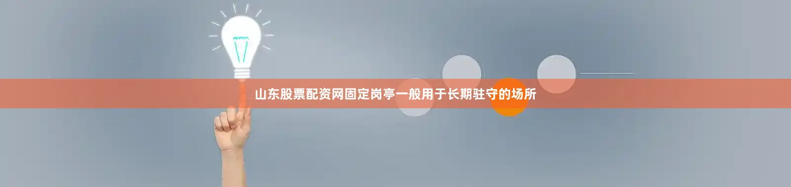 山东股票配资网固定岗亭一般用于长期驻守的场所